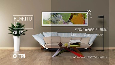 家具产品展销PPT模版