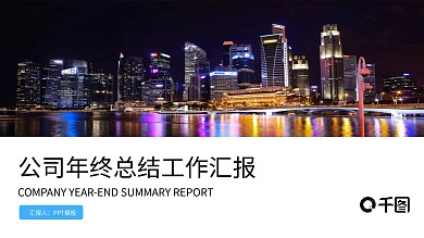 2022公司年终总结工作汇报PPT模板