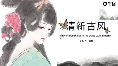 清新古风中国风古代美女简约大气PPT模板
