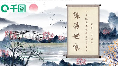 陈涉世家九年级语文课件