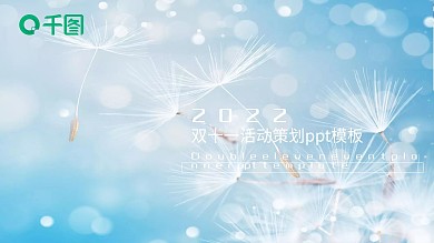 双十一活动策划宣传唯美ppt图片大全