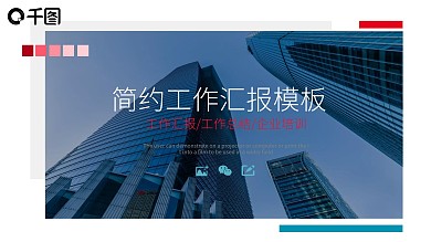 简约工作汇报PPT模板