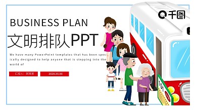 文明排队PPT模板