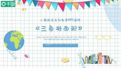 五年级数学三角形面积PPT课件
