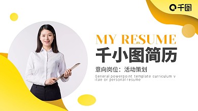简约应届求职个人简历活动策划PPT模板