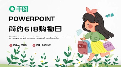简约618购物日活动策划PPT模板