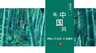 2022绿色中国风工作汇报PPT模板