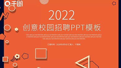 创意校园招聘PPT模板