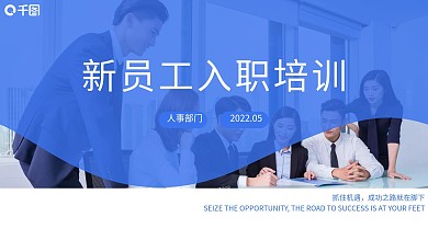 蓝色简约大气新员工入职培训企业管理培训