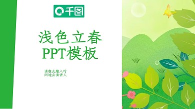 简约二十四节气浅色立春PPT模板