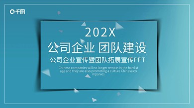 商务风企业宣传团队建设PPT模板