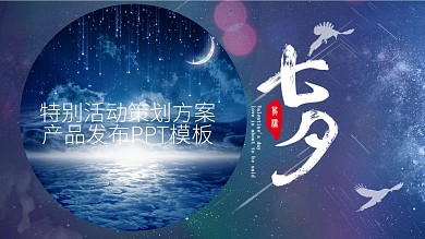 浪漫七夕唯美活动策划产品发布PPT模板