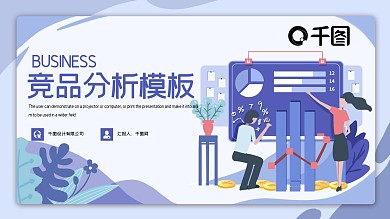 时尚简约竞品分析PPT模板