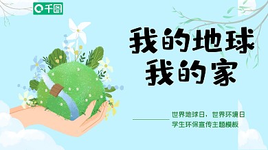 小学生世界环境日世界地球日公益环保宣传