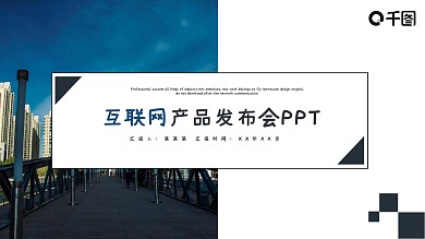 互联网高端产品发布会通用策划PPT
