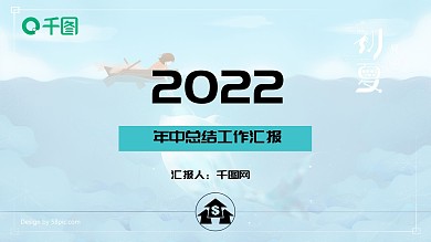 2022年中工作总结汇报PPT模板