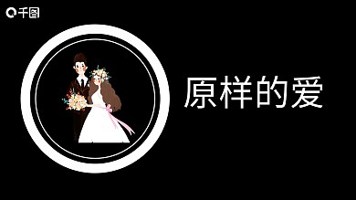 别样的爱情留念快闪ppt模板
