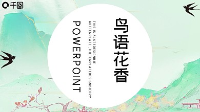 鸟语花香水彩画欧美风ppt模板
