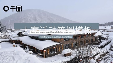 大寒活动策划PPT模板