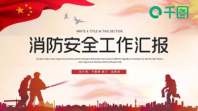 简约大气消防安全工作总结汇报PPT模板