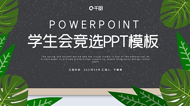 简约时尚学生会竞选PPT模板