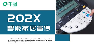 智能家居ppt图片