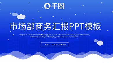 商务风市场部商务汇报PPT模板
