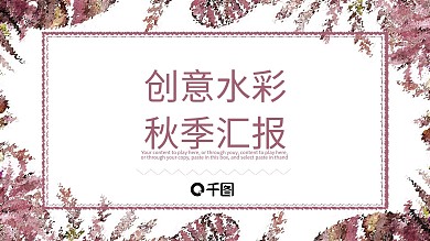 创意水彩风秋季工作汇报商务通用PPT模板