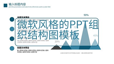微软风格的PPT组织结构图模板