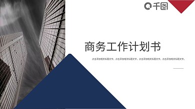 商务工作总结计划书PPT模板