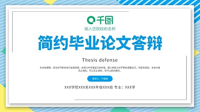 蓝色简约线条毕业论文答辩PPT模板