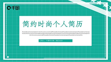 简约时尚个人简历PPT模版