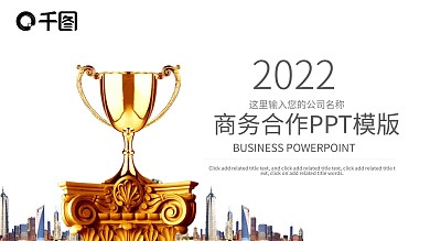 企业合作精神商业计划书营销报告PPT模板