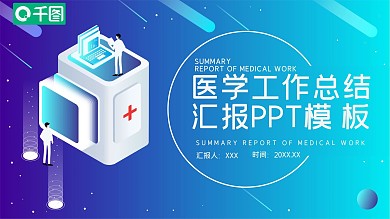 医学工作总结汇报PPT
