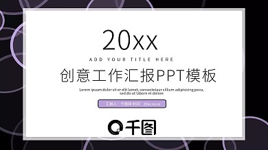 创意紫色工作汇报PPT模板