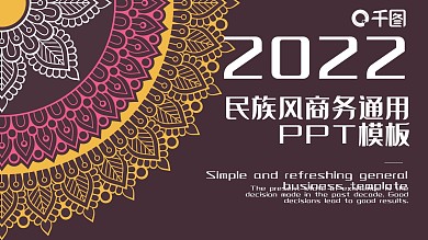 31民族风商务通用PPT模板