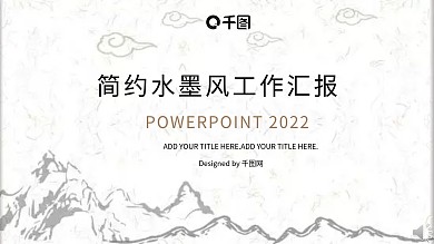 简洁水墨风通用工作汇报计划总结PPT模板