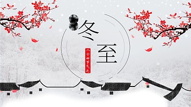 简约传统节日冬至活动策划PPT模板