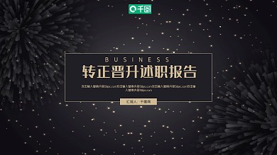 黑金商务风转正晋升述职报告PPT模板