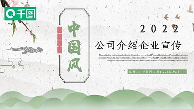 简约中国风公司介绍企业宣传PPT模板