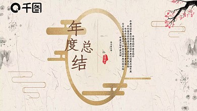 古典复古风通用年度总结汇报PPT模板