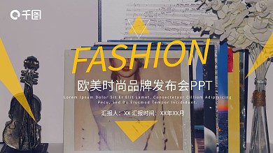 欧美时尚品牌发布产品推广PPT模板