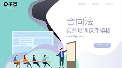 合同法实务培训课件模板