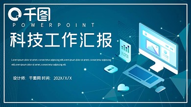 时尚大气科技工作总结汇报PPT模板