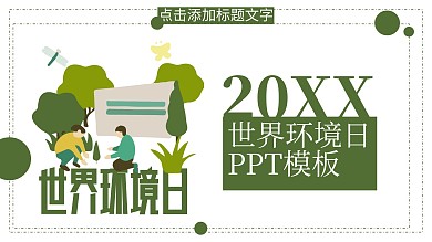 简约风世界环境日PPT模板