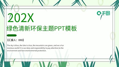 绿色清新环保主题PPT模板