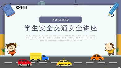 简约卡通风交通安全教育讲座通用PPT课件