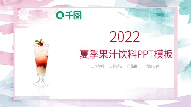 夏季果汁饮料产品推广策划方案ppt案例