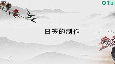 日签制作课件汇报中国风PPT演示模板