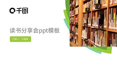 读书分享会ppt模板